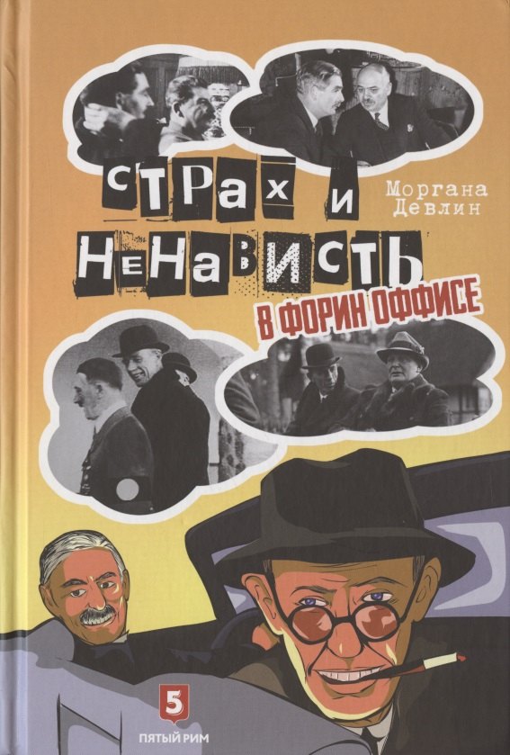

Страх и ненависть в Форин Оффисе