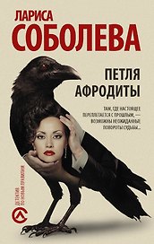 Петля Афродиты: роман