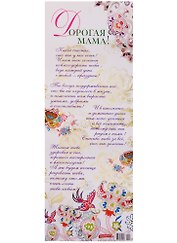 Поздравительный папирус Дорогая мама! (С-094) (Презент)