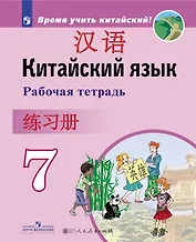 Китайский язык. Второй иностранный язык. 7 класс. Рабочая тетрадь