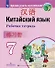 Китайский язык. Второй иностранный язык. 7 класс. Рабочая тетрадь - 0