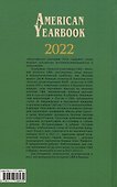 Американский ежегодник 2022 - 1
