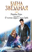 Мертвые Игры. Книга третья. О темных лордах и магии крови - 0