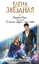 Мертвые Игры. Книга третья. О темных лордах и магии крови