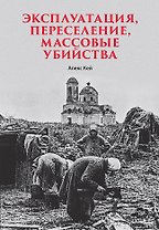 Эксплуатация, переселение, массовые убийства
