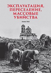 Эксплуатация, переселение, массовые убийства