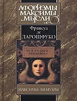 Максимы. Мемуары