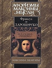 Максимы. Мемуары