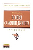 Основы самоменеджмента: Учебник - 0
