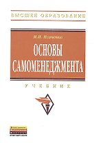 Основы самоменеджмента: Учебник
