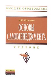 Основы самоменеджмента: Учебник