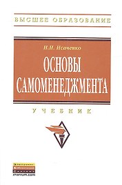 Основы самоменеджмента: Учебник