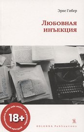 ЛЮБОВНАЯ ИНЪЕКЦИЯ