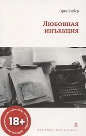 ЛЮБОВНАЯ ИНЪЕКЦИЯ