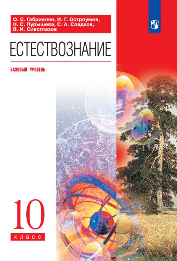 

Естествознание. 10 класс. Учебник. Базовый уровень