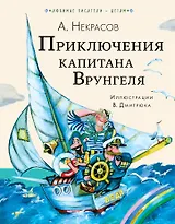 Приключения капитана Врунгеля