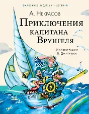 Приключения капитана Врунгеля