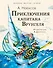 Приключения капитана Врунгеля - 0