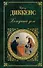 Холодный дом: роман - 0
