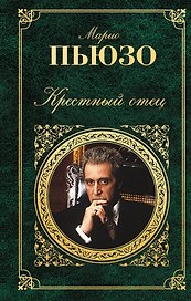 Крестный отец : роман