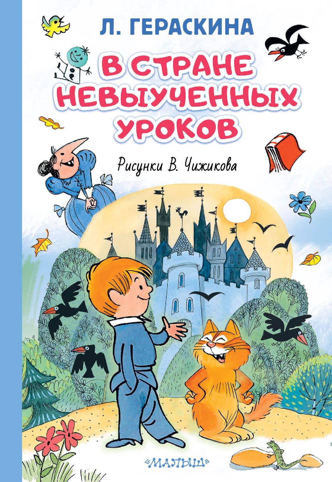 Обложка книги «В стране невыученных уроков. Иллюстрации В. Чижикова»