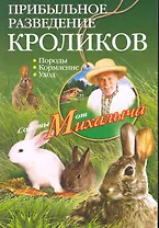 Прибыльное разведение кроликов