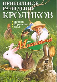 Прибыльное разведение кроликов
