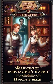 Факультет прикладной магии.Простые вещи