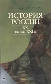 История России XX - нач. XXI вв.
