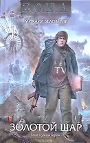 Золотой шар.