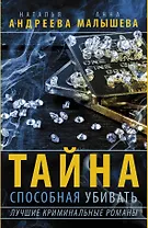 Тайна, способная убивать (Комплект из 4 книг)