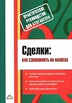 Сделки: как сэкономить на налогах