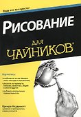Рисование для чайников - 0