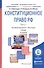 Конституционное право РФ ч.1/2тт Учебник (4 изд) (БакалаврАК) Виноградов - 0
