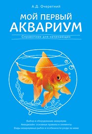 Мой первый аквариум