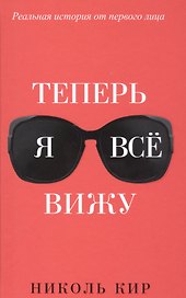 Теперь я всё вижу