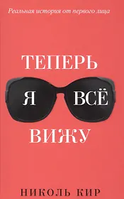 Теперь я всё вижу