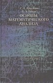 Основы математического анализа Уч. пос. (Краснова) - 0
