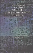 Основы математического анализа Уч. пос. (Краснова)