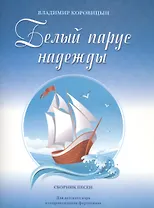 Белый парус надежды Сб. песен Для дет. хора в сопр. фортепиано (м) Коровицын (ноты)