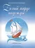 Белый парус надежды Сб. песен Для дет. хора в сопр. фортепиано (м) Коровицын (ноты) - 0