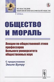 Общество и мораль. Лекции по общественной этике профессоров Вольного универститета общественных наук