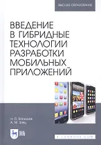 Введение в гибридные технологии разработки мобильных приложений. Учебное пособие