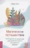 Магическое путешествие. Руководство по медитации для развития вашего внутреннего видения - 0