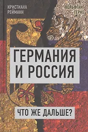 Германия и Россия. Что же дальше? Выход из германо-российского кризиса