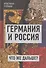 Германия и Россия. Что же дальше? Выход из германо-российского кризиса - 0