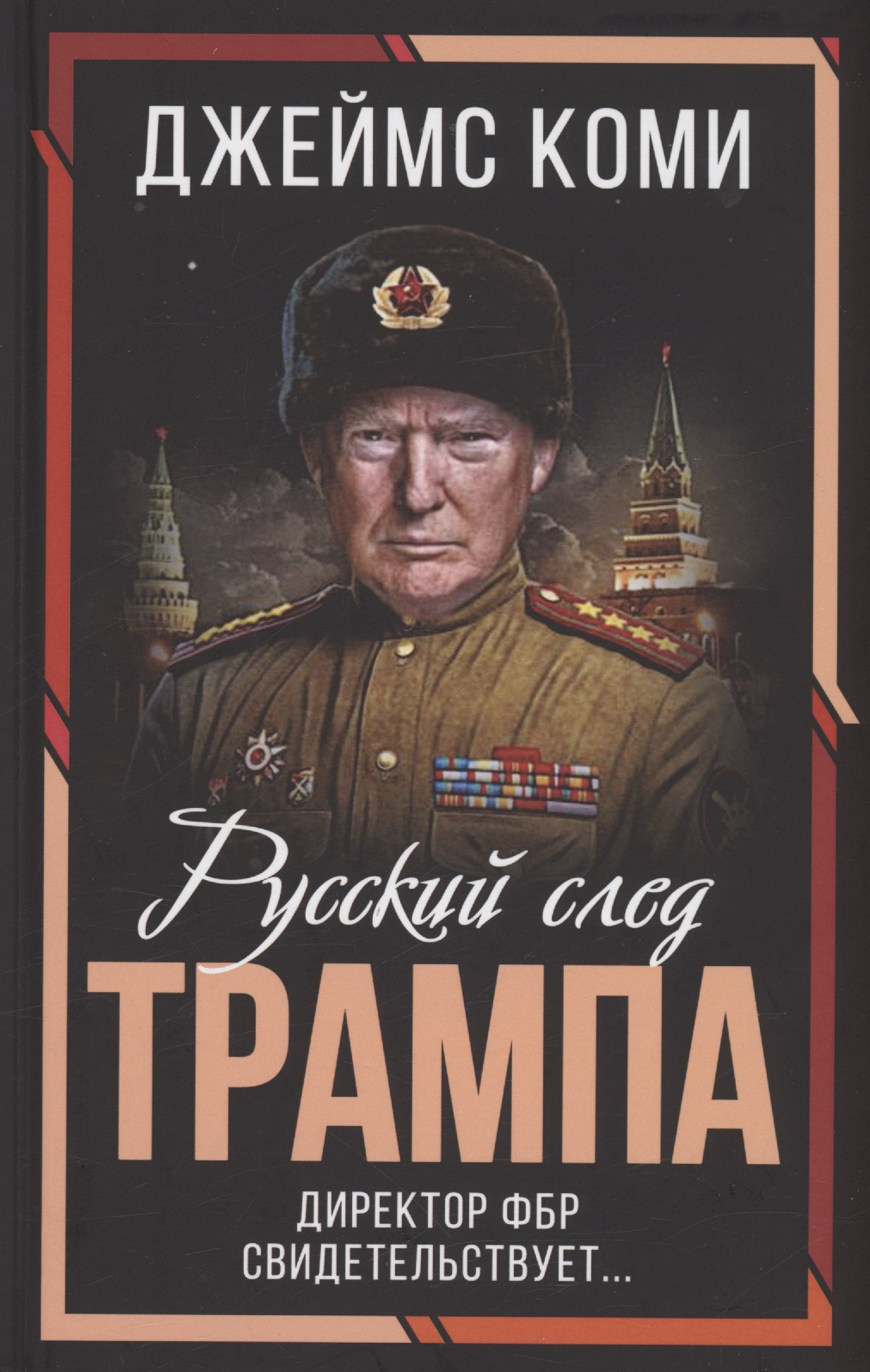 

Русский след Трампа. Директор ФБР свидетельствует...
