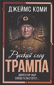 Русский след Трампа. Директор ФБР свидетельствует... - 0