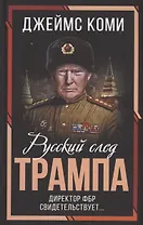 Русский след Трампа. Директор ФБР свидетельствует...