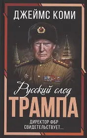 Русский след Трампа. Директор ФБР свидетельствует...